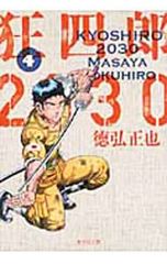 狂四郎2030 文庫版 1-4巻セット 徳弘正也 - メルカリ
