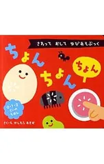 ちょんちょんちょん さわっておしてゆびあそぶっく／柏原晃夫のサムネイル