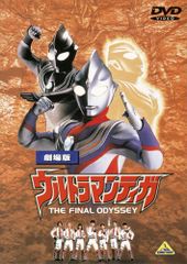 劇場版 ウルトラマンティガ THE FINAL ODYSSEY DVD 通常版 - メルカリ