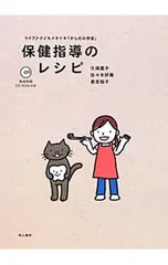 保健指導のレシピ ライブ子どもイキイキ「からだの学習」／久保昌子(学校保健)のサムネイル