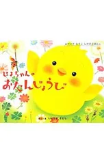 ぴよちゃんのおたんじょうび／入山さとしのサムネイル