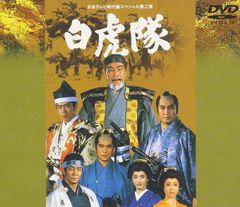 dvd 白虎隊 白虎隊敗れざる者たち NHK大河ドラマ 新選組 ！スペシャル dvd 白虎隊 白虎隊敗れざる者たち NHK大河ドラマ 新選組 ！スペシャル