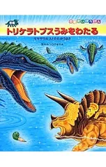 恐竜トリケラトプスうみをわたる モササウルスとたたかうまき／黒川光広のサムネイル