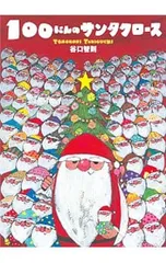 100にんのサンタクロース／谷口智則のサムネイル
