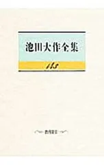 池田大作全集 143／池田大作のサムネイル