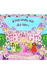 【紙人形付】ようせいのおしろのぶとうかい (メリーゴーラウンドえほん)／マギー・ベイトソンのサムネイル