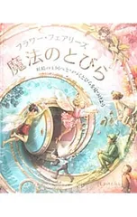 フラワー・フェアリーズ魔法のとびら／シシリー・メアリー・バーカーのサムネイル
