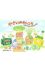 やさいのがっこう とまとちゃんのたびだち／なかやみわのサムネイル