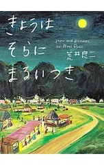 きょうはそらにまるいつき／荒井良二のサムネイル