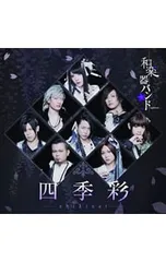 CD／和楽器バンド／【CD+Blu-ray】四季彩-shikisai- 初回生産限定盤Type-Bのサムネイル