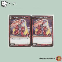 コードライド ドリカー WXK05-055 ウィクロス WIXOSS 2枚 ( #15851 