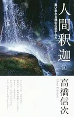 人間釈迦 2／高橋信次のサムネイル