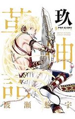 アラタカンガタリ~革神語~ リマスター版 18巻 /渡瀬 悠宇 - メルカリ