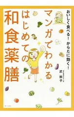 マンガでわかるはじめての和食薬膳 おいしく食べる!からだに効く!／武鈴子のサムネイル