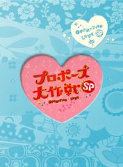 新品ケース付 プロポーズ大作戦 7巻セット スペシャル - メルカリ