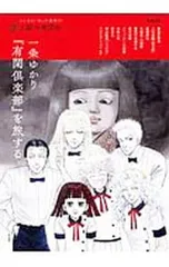一条ゆかり『有閑倶楽部』を旅する／平凡社のサムネイル