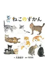 ねこのずかん／大森裕子(1974〜)のサムネイル