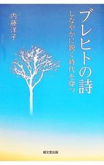 ブレヒト詩集』、長谷川四郎訳、みすず書房、1998年。 - メルカリ