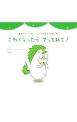 こわくなったら やってみて!／オーレリー・シアン・ショウ・シーヌのサムネイル
