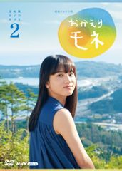 連続テレビ小説 おかえりモネ 完全版 DVD BOX 1 永瀬廉出演 - メルカリ