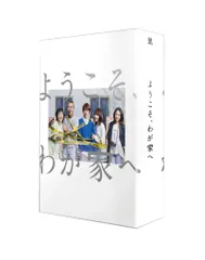 2026年最新】ようこそ、わが家へ DVD-BOXの人気アイテム - メルカリ