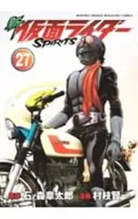 新仮面ライダーSPIRITS 27／村枝賢一のサムネイル