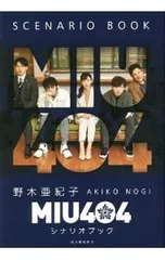2026年最新】miu404 シナリオブックの人気アイテム - メルカリ
