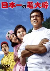 TVシリーズ DVD-BOX 社長になった若大将〈4枚組〉加山雄三/酒井和歌子