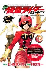 【特装版 別冊付】新仮面ライダーSPIRITS 18／村枝賢一のサムネイル