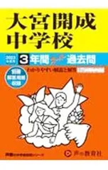 【別冊解答用紙付】大宮開成中学校 3年間スーパー過去問 2023年度用／声の教育社のサムネイル