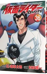 新仮面ライダーSPIRITS 36／村枝賢一のサムネイル