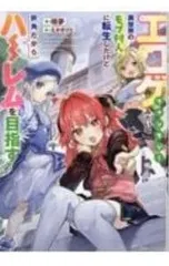 エロゲファンタジーみたいな異世界のモブ村人に転生したけど折角だからハーレムを目指す／晴夢のサムネイル