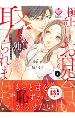 極上エリートとお見合いしたら、激しい独占欲で娶られました 1／柚和杏のサムネイル