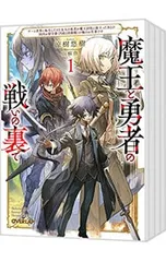 魔王と勇者の戦いの裏で <1〜7上下、計8巻セット>/涼樹悠樹のサムネイル