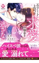 エリート上司は求愛の機会を逃さない 3／秀真のサムネイル