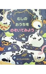 むしのおうちをのぞいてみよう／アナ・ミルボーンのサムネイル