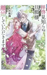 拝啓見知らぬ旦那様、離婚していただきます(5) 中／久川航璃のサムネイル
