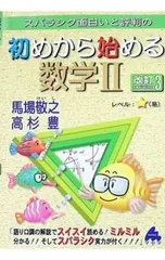 スバラシク面白いと評判の初めから始める数学II／馬場敬之