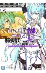 エロゲの伯爵令嬢を奉仕メイド堕ちさせる悪役御曹司に転生した俺はざまぁを回避する 3／東夷のサムネイル