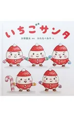 いちごサンタ／大塚健太のサムネイル