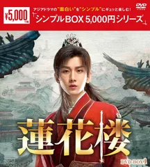 2026年最新】蓮花楼 dvdの人気アイテム - メルカリ