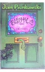 おばけやしき／ヤン・ピエンコフスキーのサムネイル
