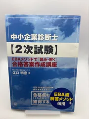 中小企業診断士〈2次試験〉EBAメソッドで「読み・解く」合格答案作成講座のサムネイル