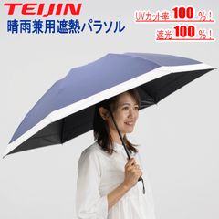 TEIJIN 日傘 帝人アクシア 晴雨兼用遮熱パラソル 折りたたみ傘