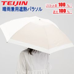 TEIJIN 傘 アクシア Tcomfort 晴雨兼用 木陰日傘 55cm最新型 - メルカリ