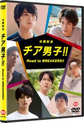 チア男子 特装限定版DVD 公開記念DVD 特典 半券 パンフレット