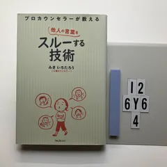 プロカウンセラーが教える他人の言葉をスルーする技術 みき いちたろう (著)  形式: 本（ソフトカバー）　I2-6Y6-4のサムネイル