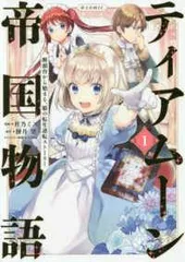 2026年最新】ティアムーン帝国物語の人気アイテム - メルカリ