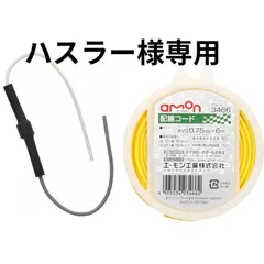 ハスラー様専用　エーモン(amon) 配線コード 自動車用 AVS0.75sq 6m 黄 3466　 整流ダイオード 6A 2個入 一方向にだけ電流を流す 1556のサムネイル