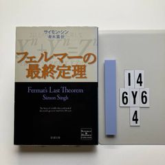 フェルマーの最終定理 帯付き S. シン 新潮文庫 - メルカリ